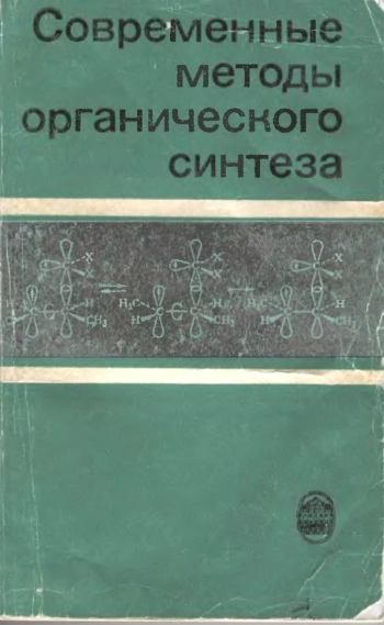 Современные методы органического синтеза