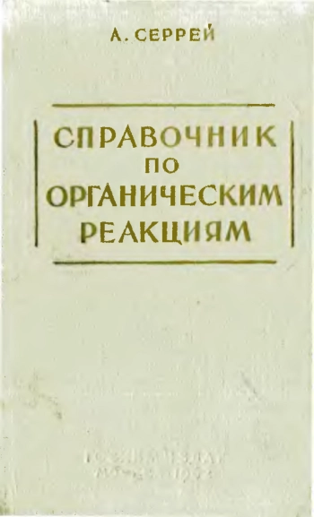 Справочник по органическим реакциям