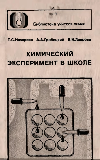 Химический эксперимент в школе