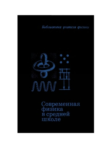 Современная физика в средней школе