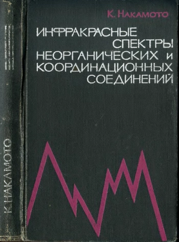 Инфракрасные спектры неорганических и координационных соединений