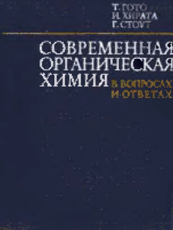 Современная органическая химия в вопросах и ответах