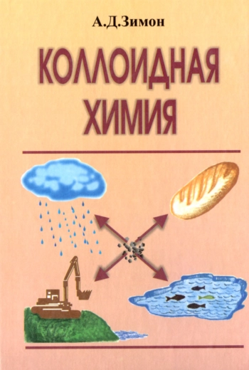 Коллоидная химия