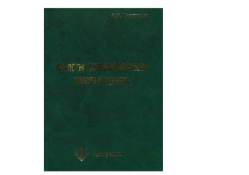 Кислотно-солевой аффинаж золота и серебра