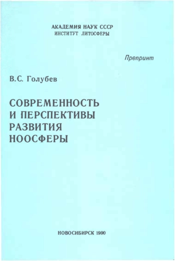Современность и перспективы развития ноосферы
