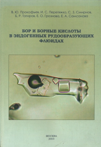 Бор и борные кислоты в эндогенных рудообразующих флюидах