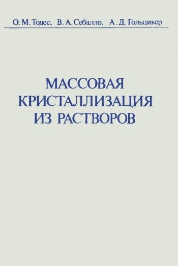 Массовая кристаллизация из растворов