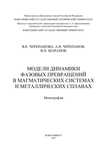 Модели динамики фазовых превращений в магматических системах и металлических сплавах