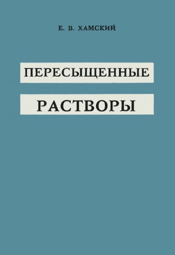 Пересыщенные растворы