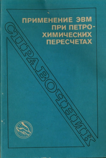 Применение ЭВМ при петрохимических пересчетах