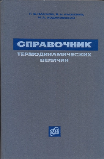 Справочник термодинамических величин