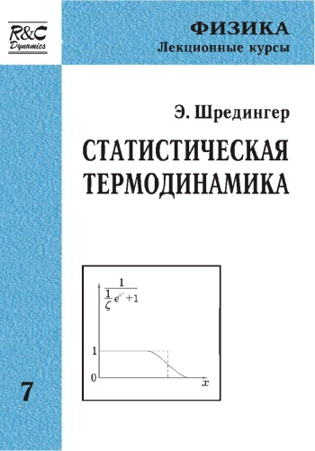 Статистическая термодинамика