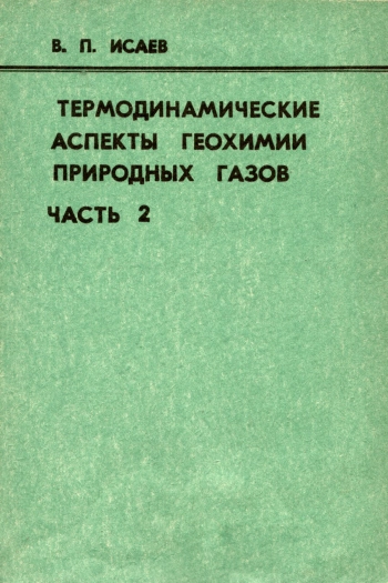 Термодинамические аспекты геохимии природных газов. Часть 2