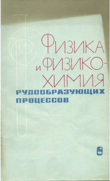 Физика и физико-химия рудообразующих процессов
