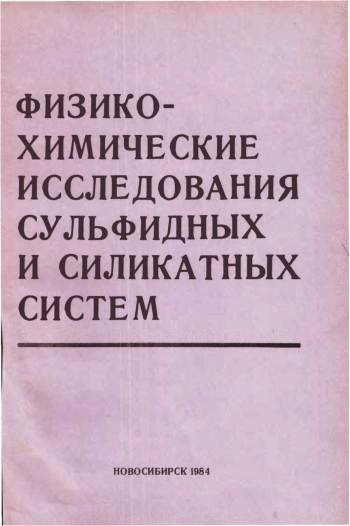 Физико-химические исследования сульфидных и силикатных систем