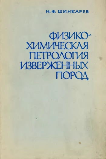 Физико-химическая петрология изверженных пород