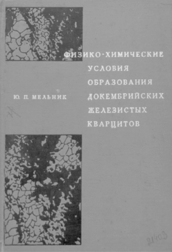 Физико-химические условия образования докембрийских железистых кварцитов