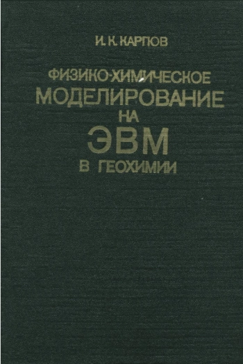 Физико-химическое моделирование на ЭВМ в геохимии
