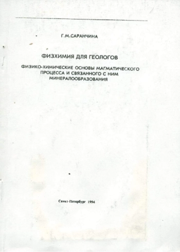 Физхимия для геологов. Физико-химические основы магматического процесса и связанного с ним минералообразования
