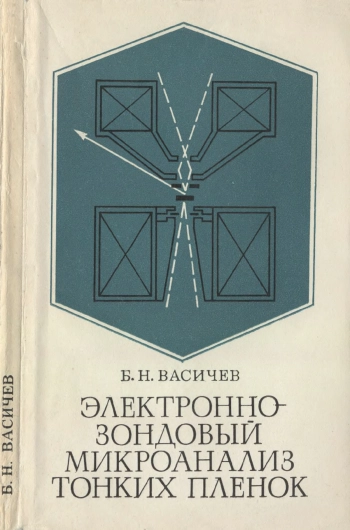 Электронно-зондовый микроанализ тонких пленок