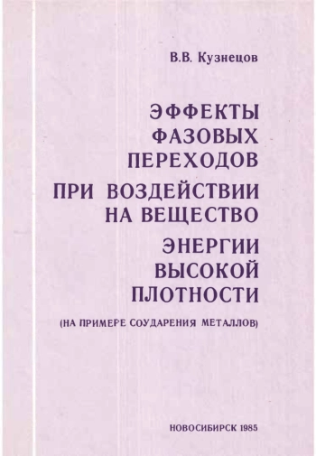 Эффекты фазовых переходов при воздействии на вещество энергии высокой плотности