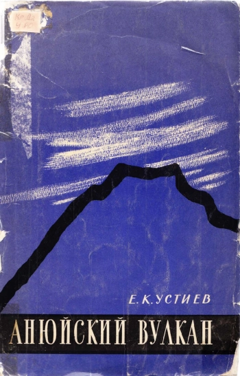 Анюйский вулкан