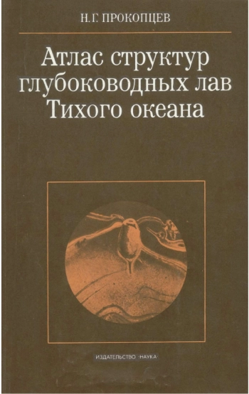 Атлас структур глубоководных лав Тихого океана