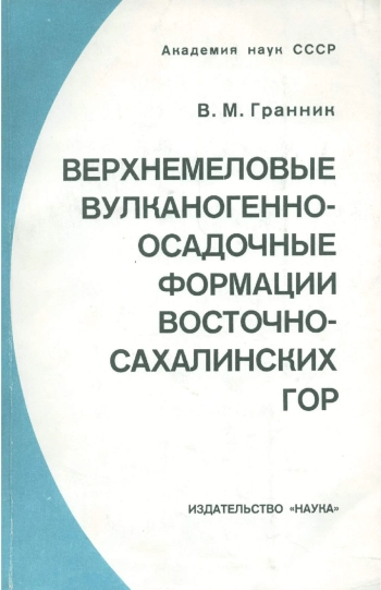 Верхнемеловые вулканогенно-осадочные формации Восточно-Сахалинских гор