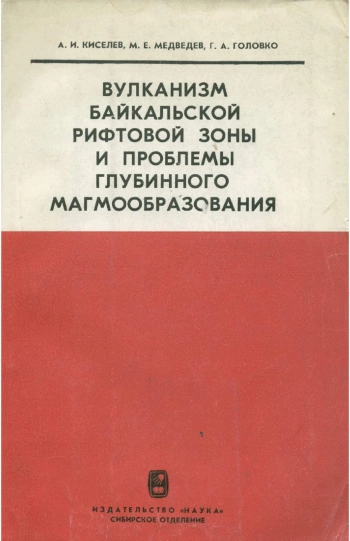 Вулканизм Байкальской рифтовой зоны и проблемы глубинного магмообразования