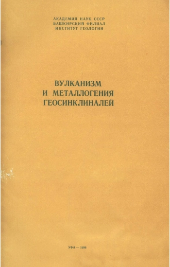 Вулканизм и металлогения геосинклиналей