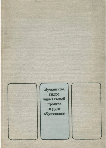 Вулканизм, гидротермальный процесс и рудообразование