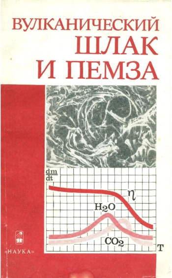 Вулканический шлак и пемза