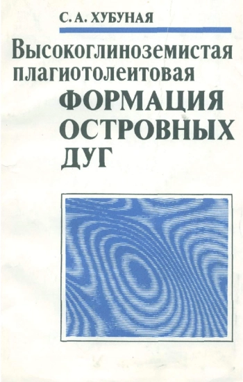 Высокоглиноземистая плагиотолеитовая формация островных дуг