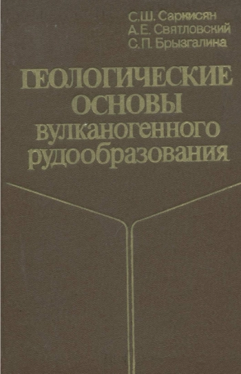 Геологические основы вулканогенного рудообразования