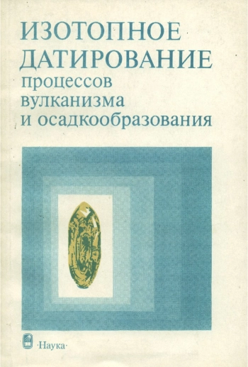Изотопное датирование процессов вулканизма и осадкообразования