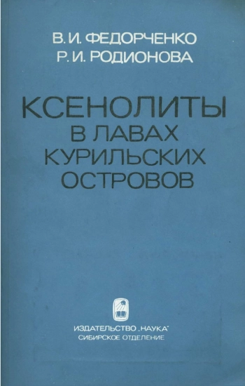 Ксенолиты в лавах Курильских островов