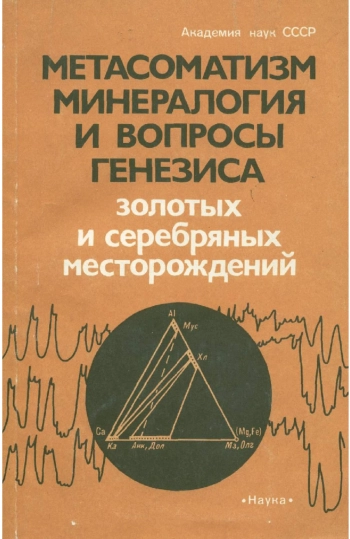 Метасоматизм, минералогия и вопросы генезиса золотых и серебряных месторождений