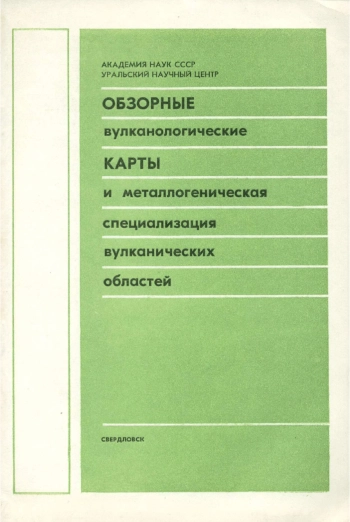 Обзорные вулканологические карты и металлогеническая специализация вулканических областей