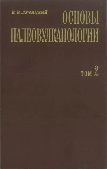Основы палеовулканологии. Том 2