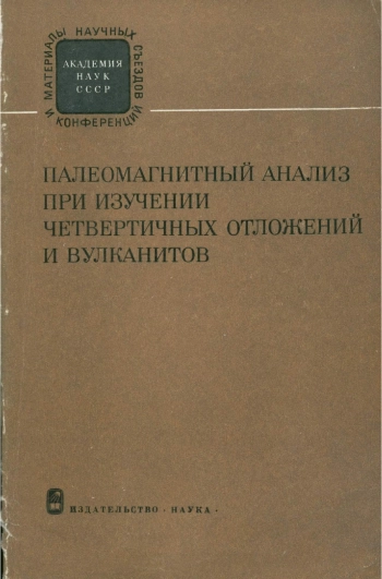 Палеомагнитный анализ при изучении четвертичных отложений и вулканитов