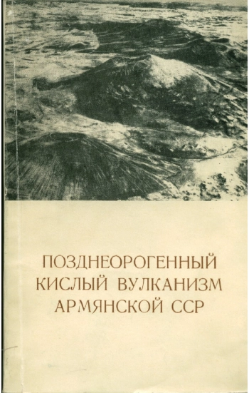 Позднеорогенный кислый вулканизм Армянской ССР