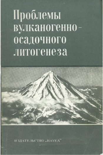 Проблемы вулканогенно-осадочного литогенеза