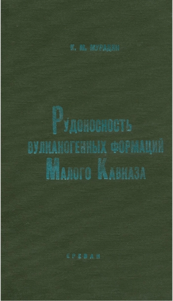 Рудоносность вулканогенных формаций Малого Кавказа
