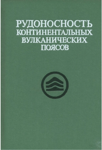 Рудоносность континентальных вулканических поясов