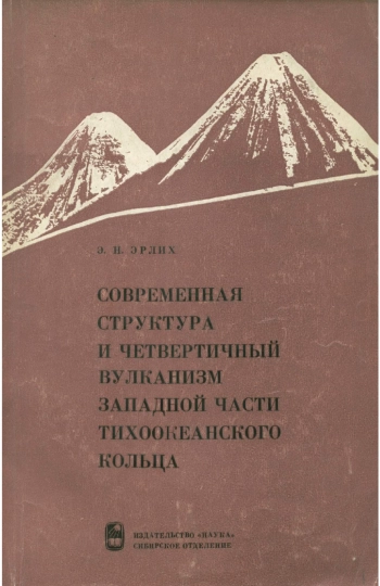 Современная структура и четвертичный вулканизм западной части тихоокеанского кольца