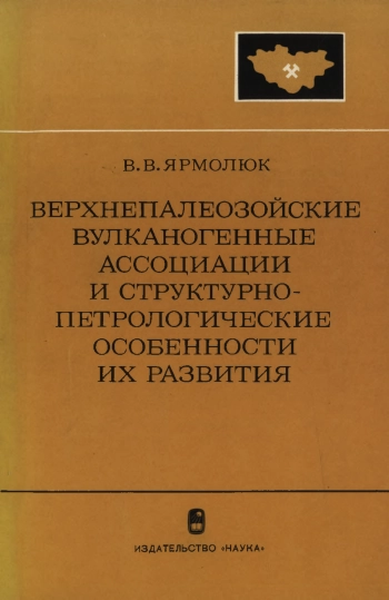 Верхнепалеозойские вулканогенные ассоциации и структурно-петрологические особенности их развития