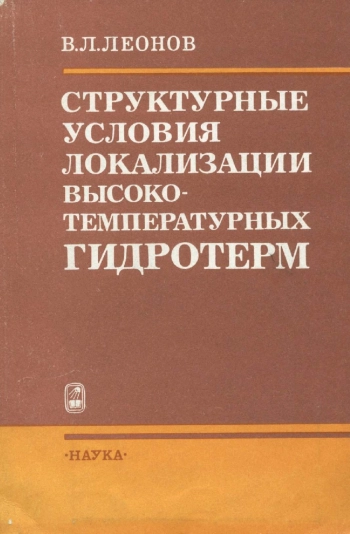 Структурные условия локализации высоко-температурных гидротерм