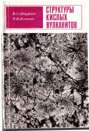 Структуры кислых вулканитов
