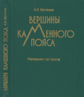 Вершины Каменного Пояса