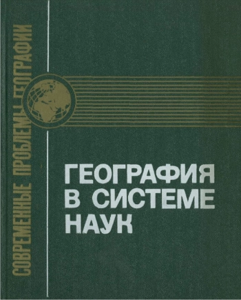 География в системе наук